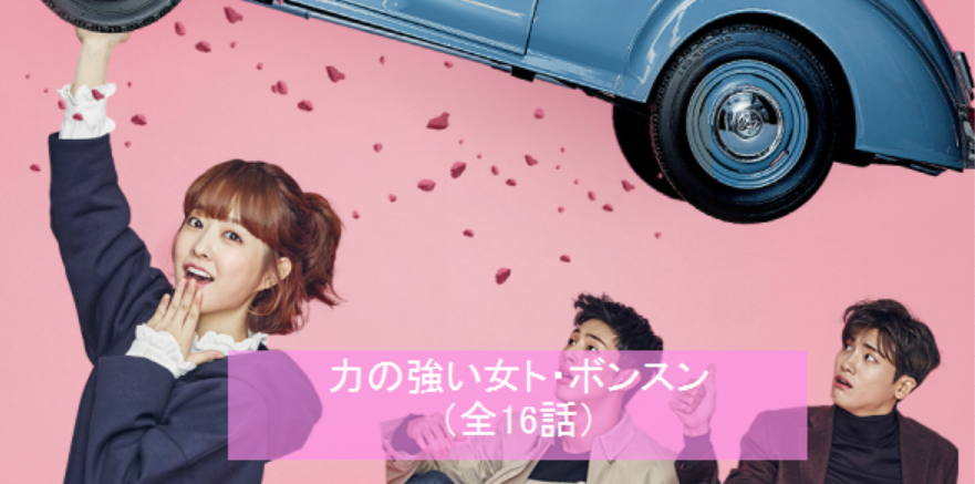 1話 3話 力の強い女トボンスンのネタバレと感想 国民的女優パクボヨンがボディーガードに 韓国ドラマ情報ルーム おすすめドラマ あらすじ 相関図