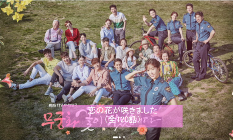 韓国ドラマ・恋の花が咲きました（原題ムグンファの花が咲きました）あら...
