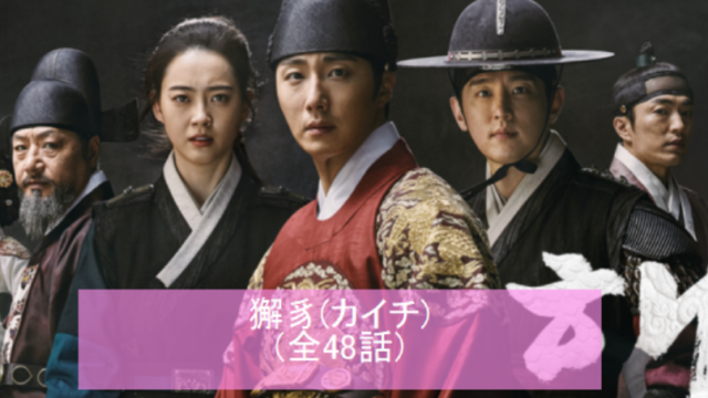 韓ドラ 獬豸 ヘチ のあらすじ全話一覧 チョンイルが王座を狙う 韓国ドラマ情報ルーム おすすめドラマ あらすじ 相関図 韓ドラ 獬豸 ヘチ のあらすじ全話一覧 チョンイルが王座を狙う 韓国ドラマ情報ルーム おすすめドラマ あらすじ 相関図