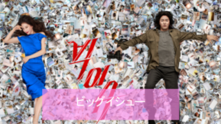 韓ドラ ビッグイシュー 1話 3話 のあらすじ感想 衝撃的な出会い 韓国ドラマ情報ルーム おすすめドラマ あらすじ 相関図 韓ドラ ビッグイシュー 1話 3話 のあらすじ感想 衝撃的な出会い 韓国ドラマ情報ルーム おすすめドラマ あらすじ 相関図