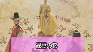 韓ドラ 緑豆の花 46 48話 最終回 のあらすじ感想 満開の緑豆の花 韓国ドラマ情報ルーム おすすめドラマ あらすじ 相関図